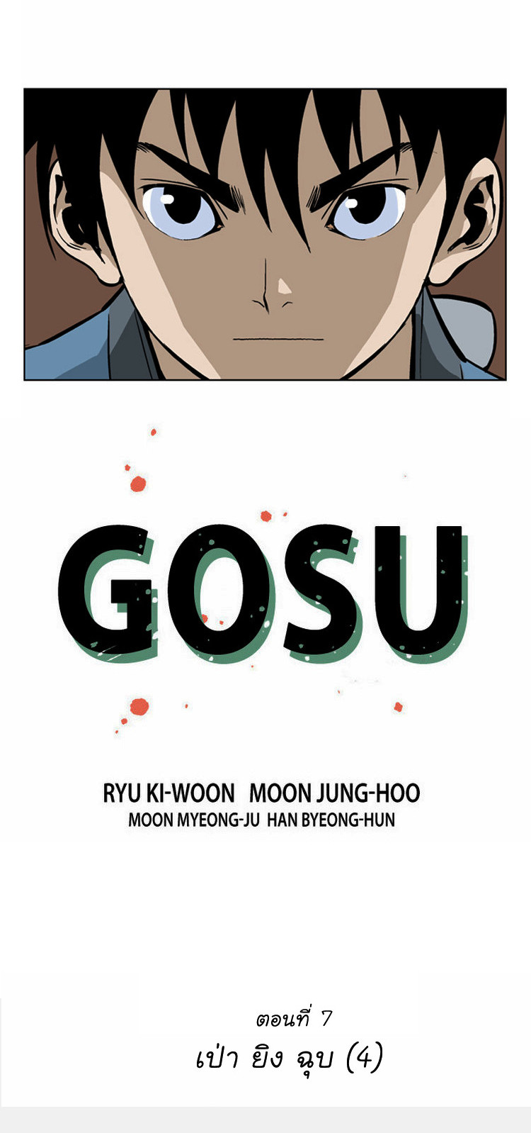 อ่านGosu โกสุ